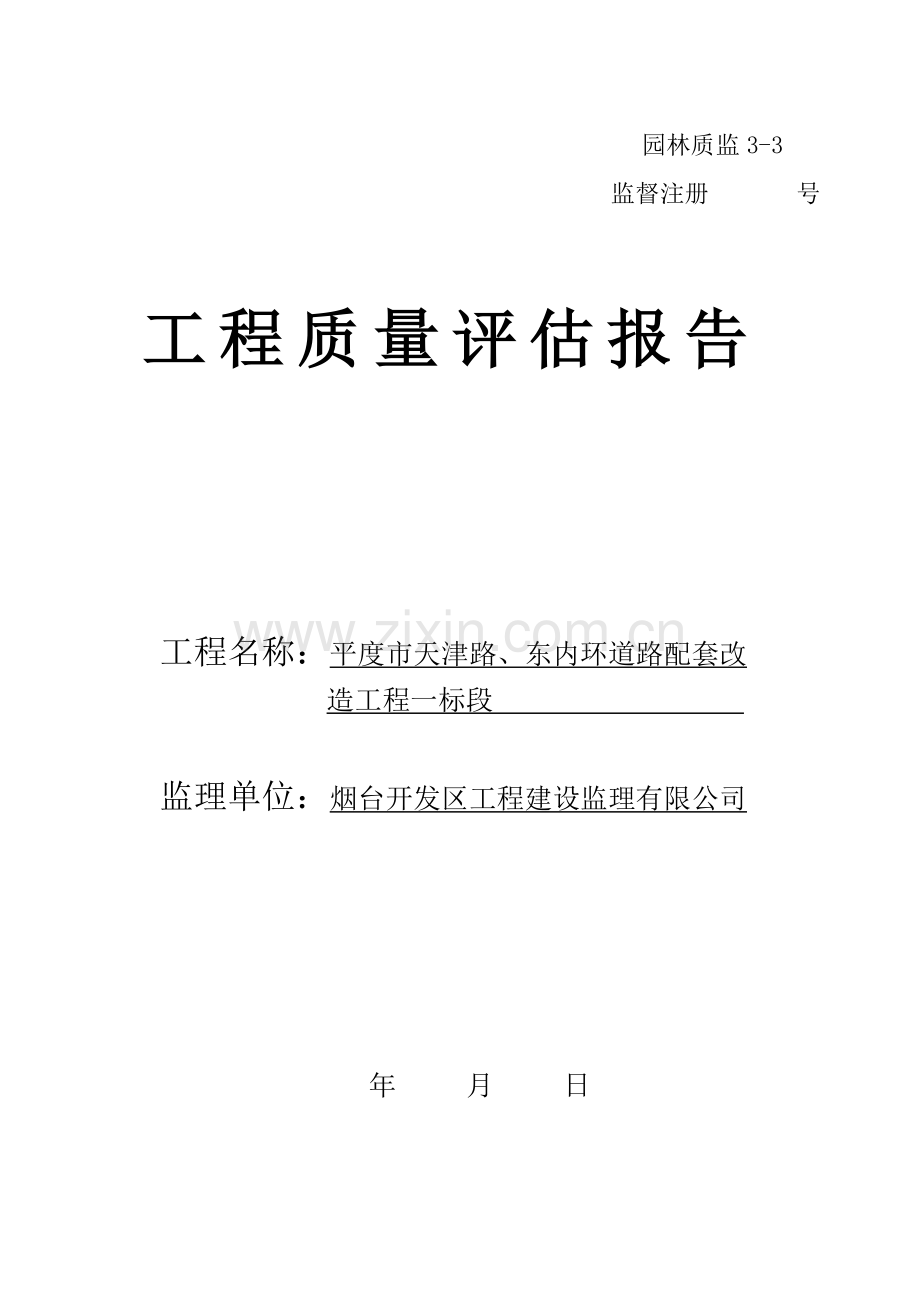 绿化工程质量评估报告.doc_第1页