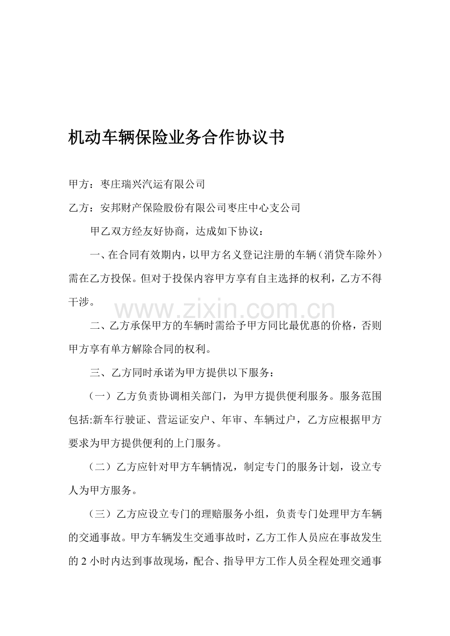 机动车辆保险业务合作协议书.doc_第1页