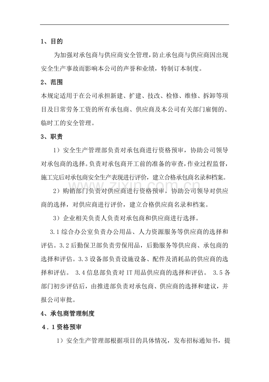 464承包商与供应商管理制度.doc_第2页