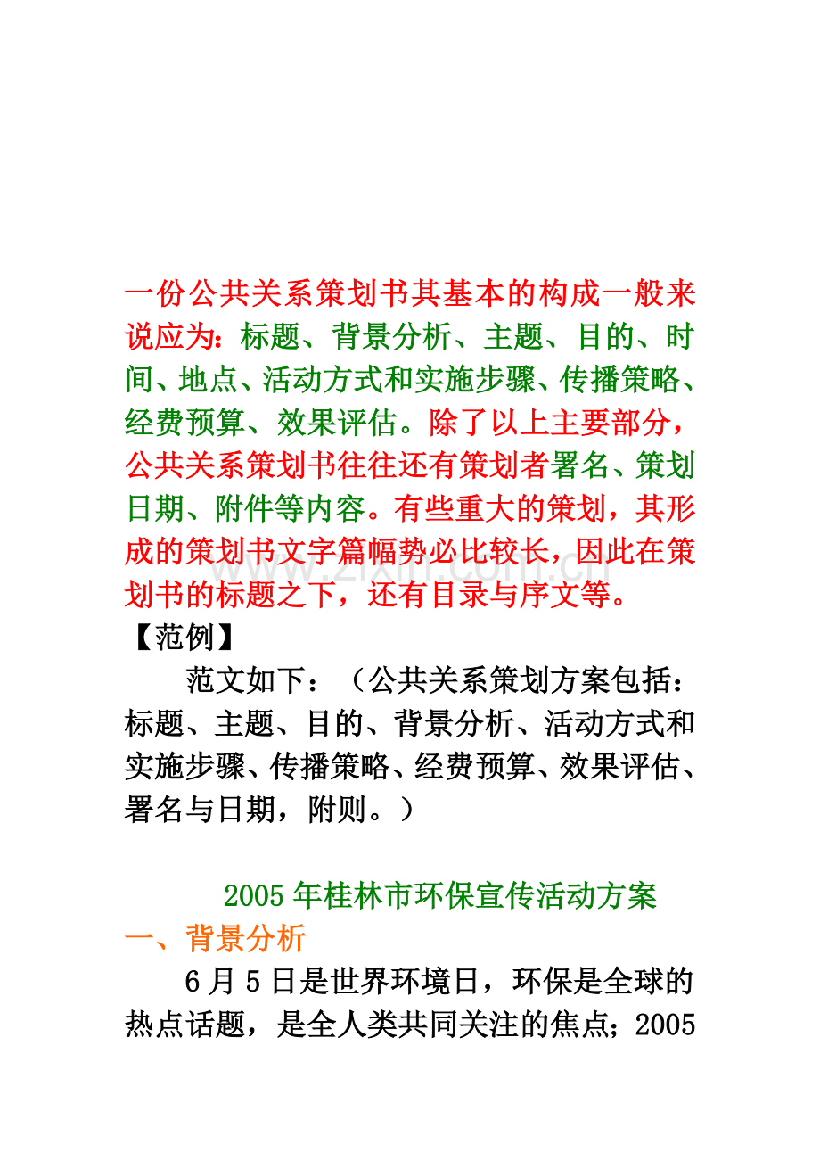 公共关系策划方案范文.doc_第1页