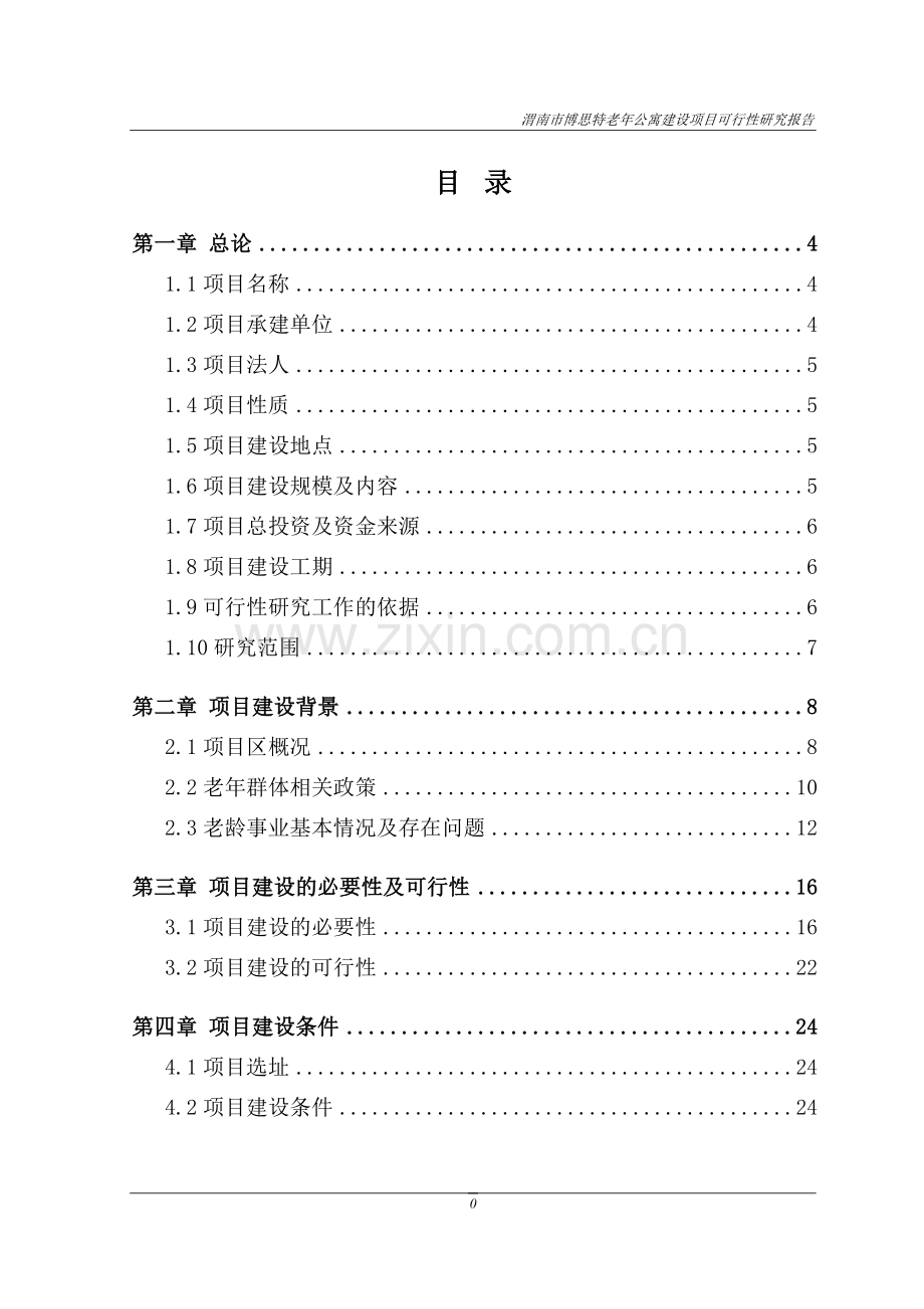 渭南市博思特老年公寓项目建设可行性研究报告审查稿.doc_第1页