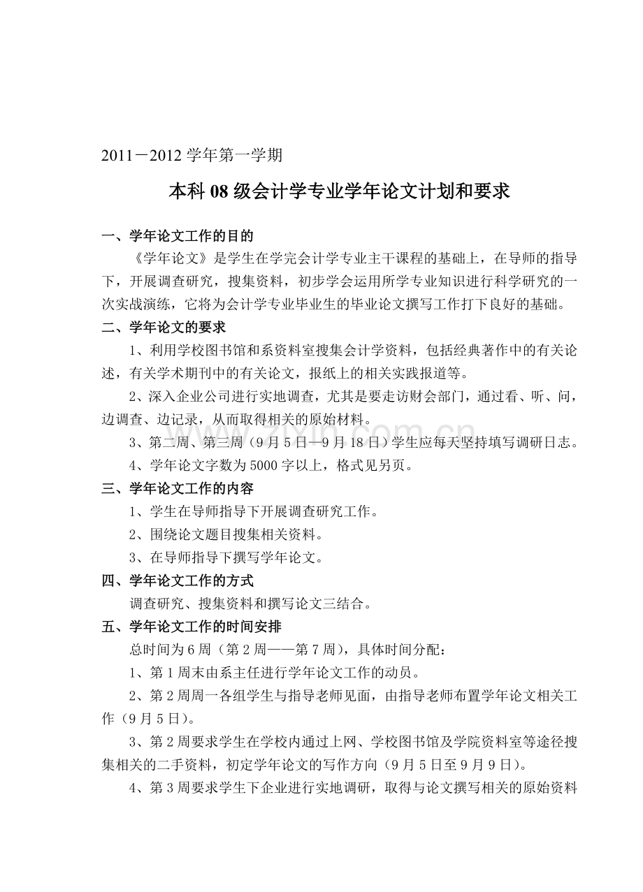 08级本科会计学专业学年实习与学年论文计划.doc_第1页