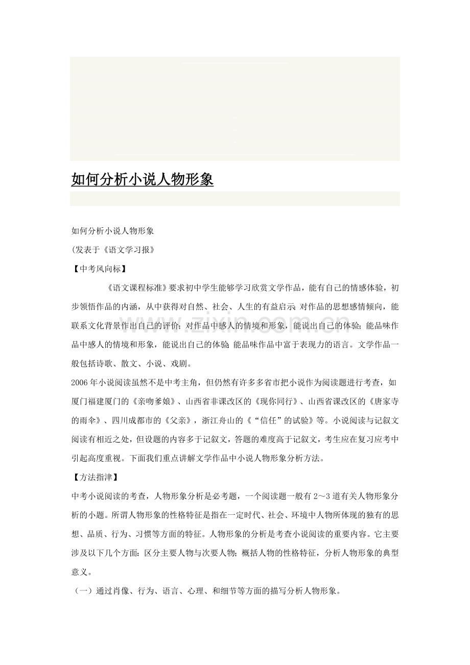 如何分析小说人物形象.doc_第1页