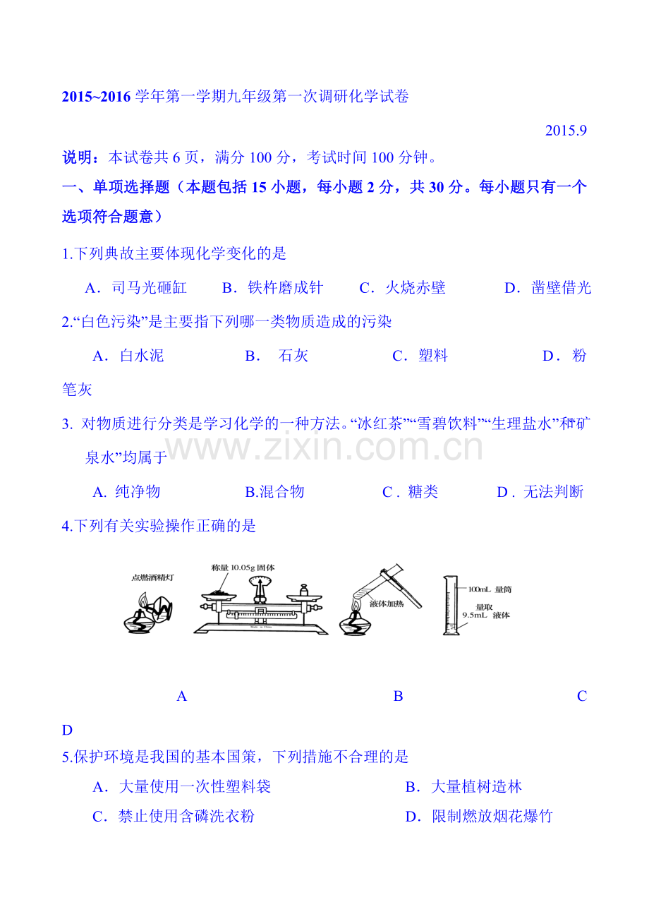 2016届九年级化学上册第一次素质调研试题.doc_第1页