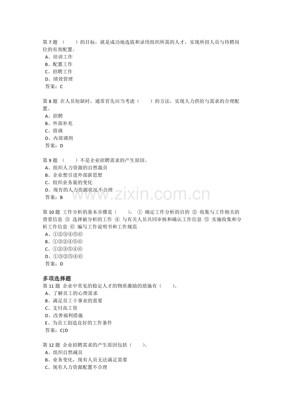 201309学期人员选拔与聘用管理作业1.doc_第2页