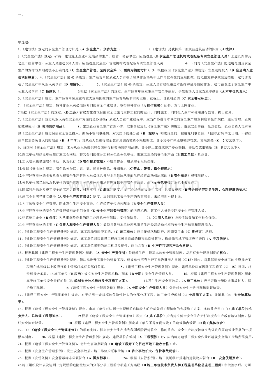 2012年建筑施工企业三类人员安全生产知识考核复习参考题袖珍版[1].doc_第1页