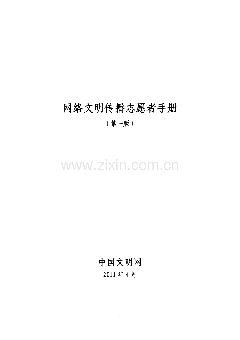 网络文明传播志愿者手册.doc_第1页