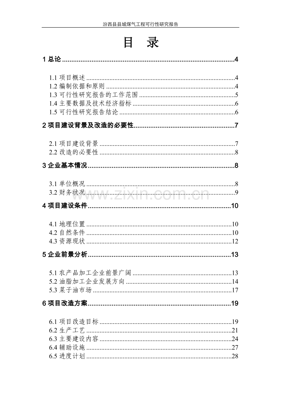 汾西县城煤气工程可行性研究报告.doc_第2页