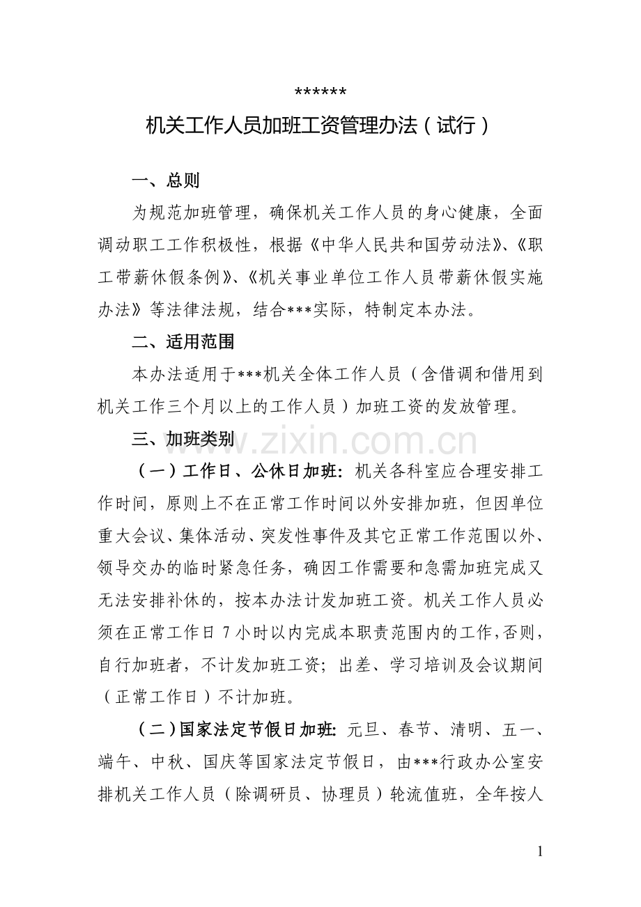 机关事业单位工作人员加班工资管理办法.doc_第1页