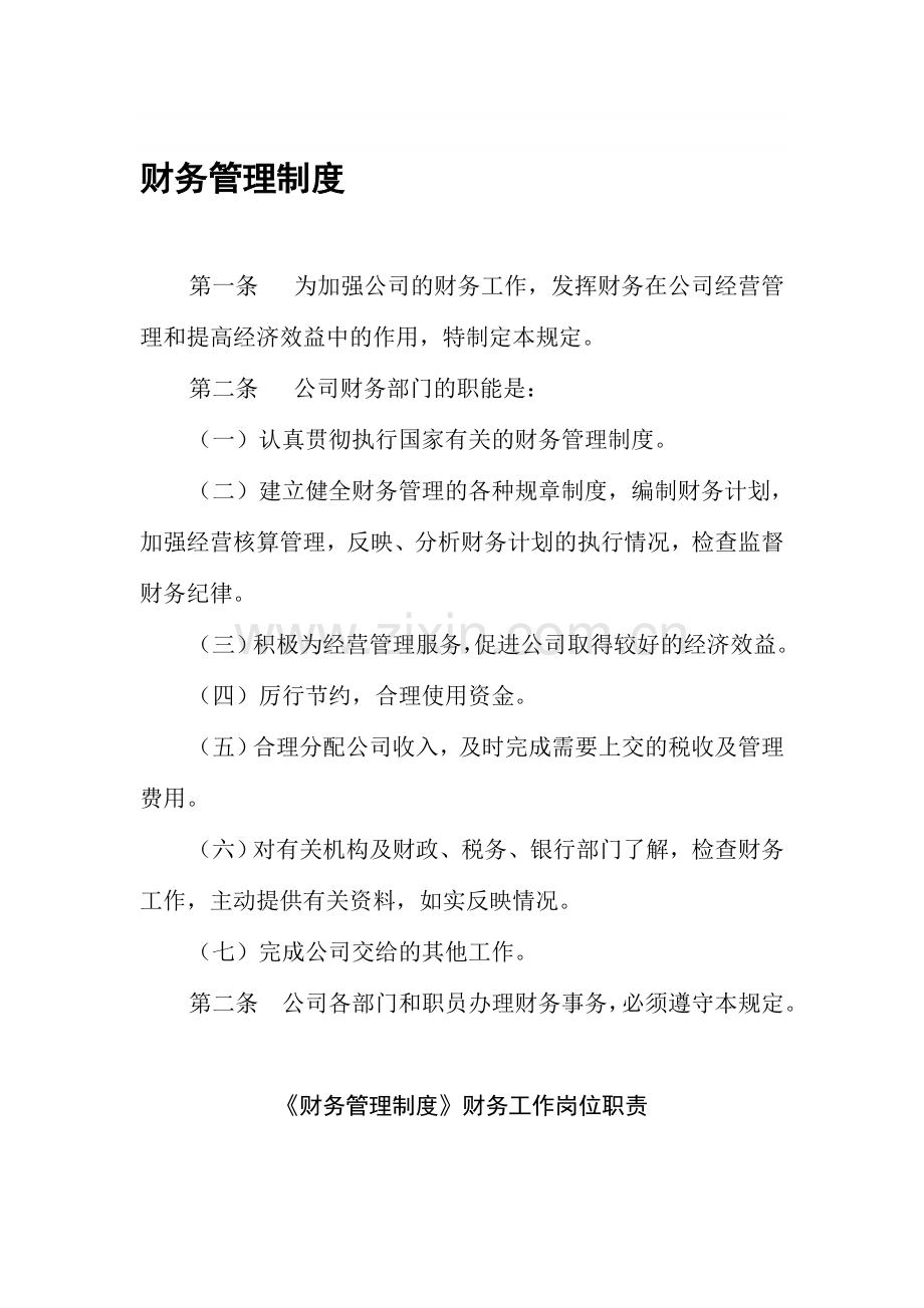 出租汽车公司“财务管理制度”.doc_第1页