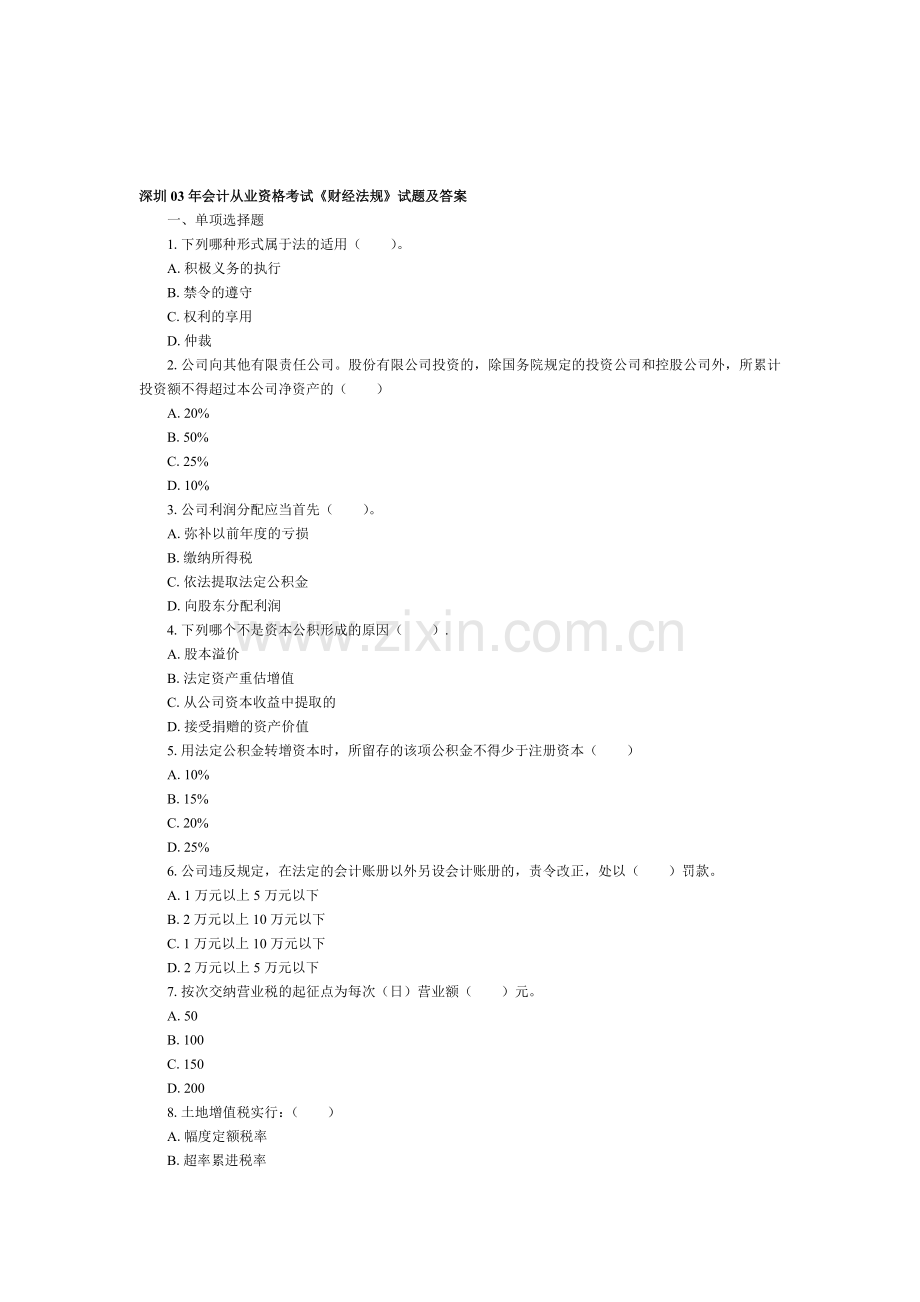 深圳03年会计从业资格考试《财经法规.doc_第1页