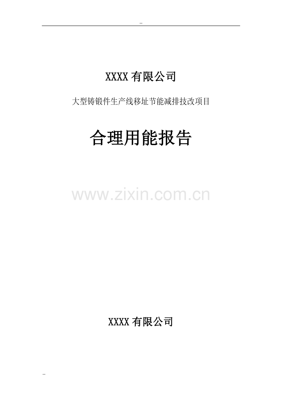 大型铸锻件生产线移址建设节能减排技改项目合理用能报告(建设节能评价评估报告、建设节能分析报告).doc_第1页