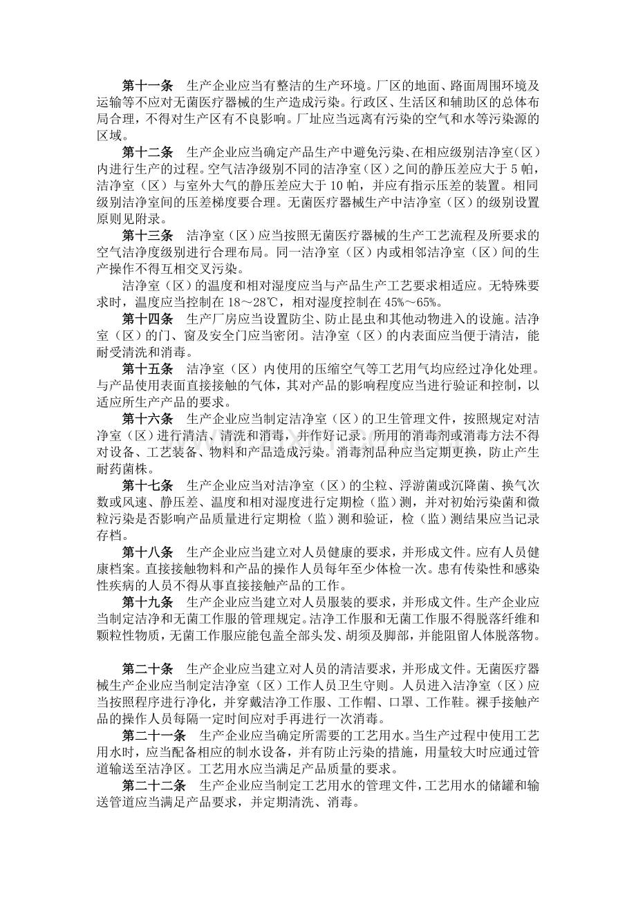 医疗器械生产质量管理规范无菌医疗器械实施细则.doc_第2页