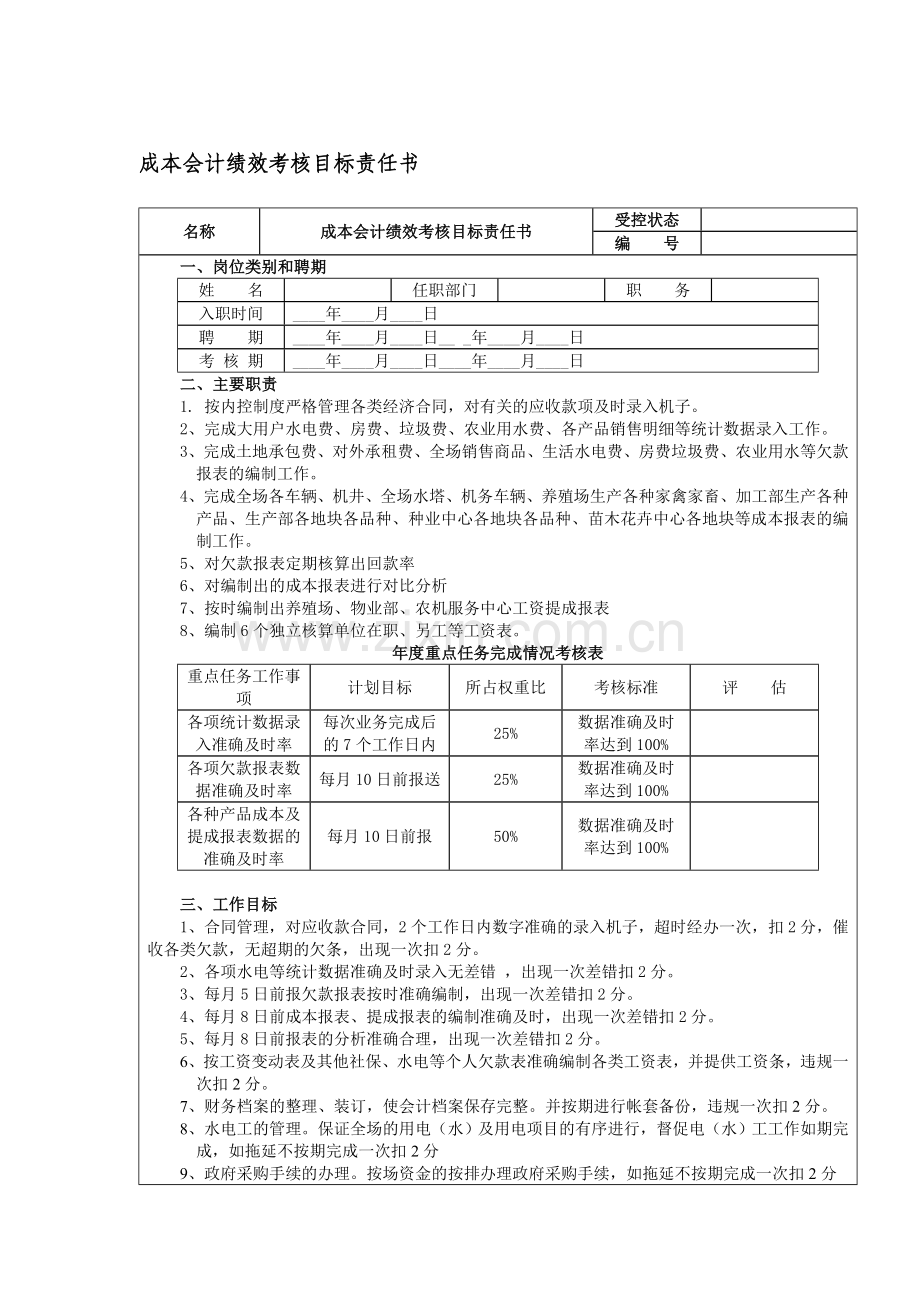 2011年成本会计绩效考核目标责任书.doc_第1页