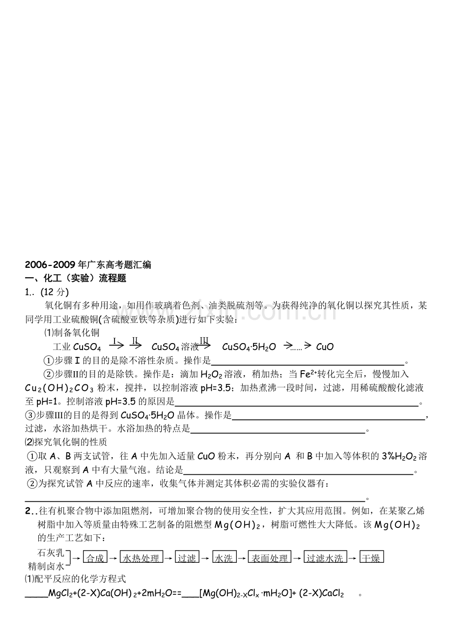 2006-2009五年广东高考化学试题实验和化工流程题汇编.doc_第1页