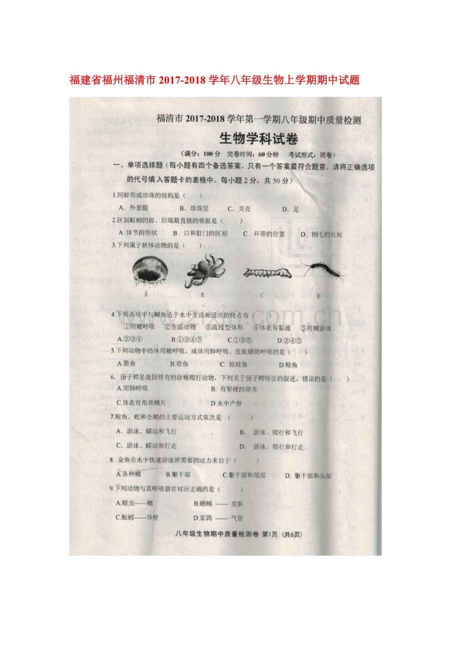 2017-2018学年八年级生物上册期中检测试卷4.doc_第1页