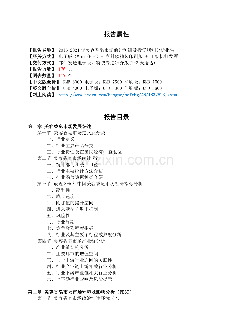 2016-2021年美容香皂市场前景预测及投资规划分析报告(目录).doc_第2页