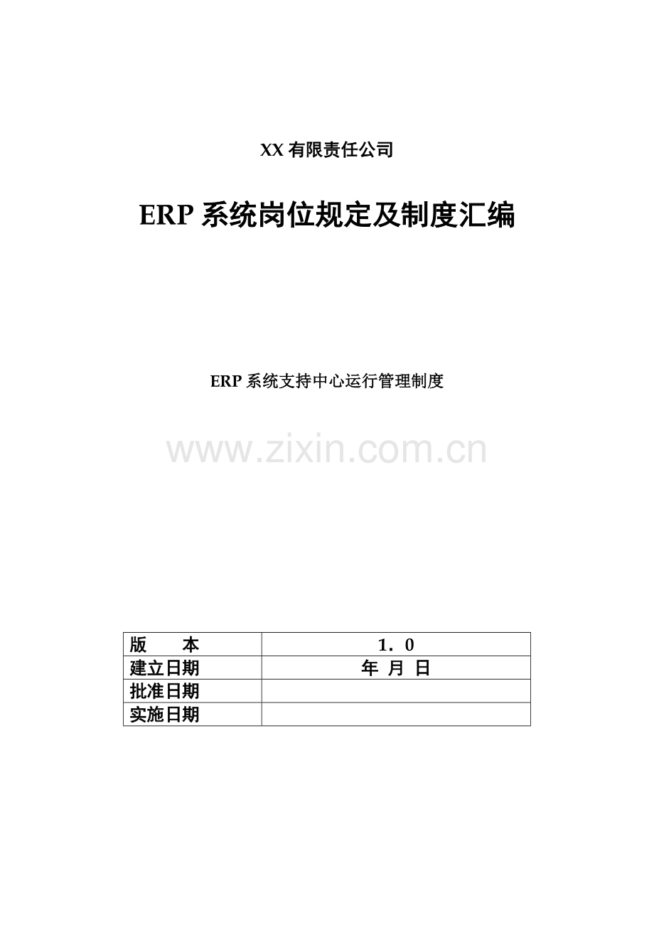 IT保障制度-ITM04-公司ERP系统支持中心运行管理制度.doc_第1页