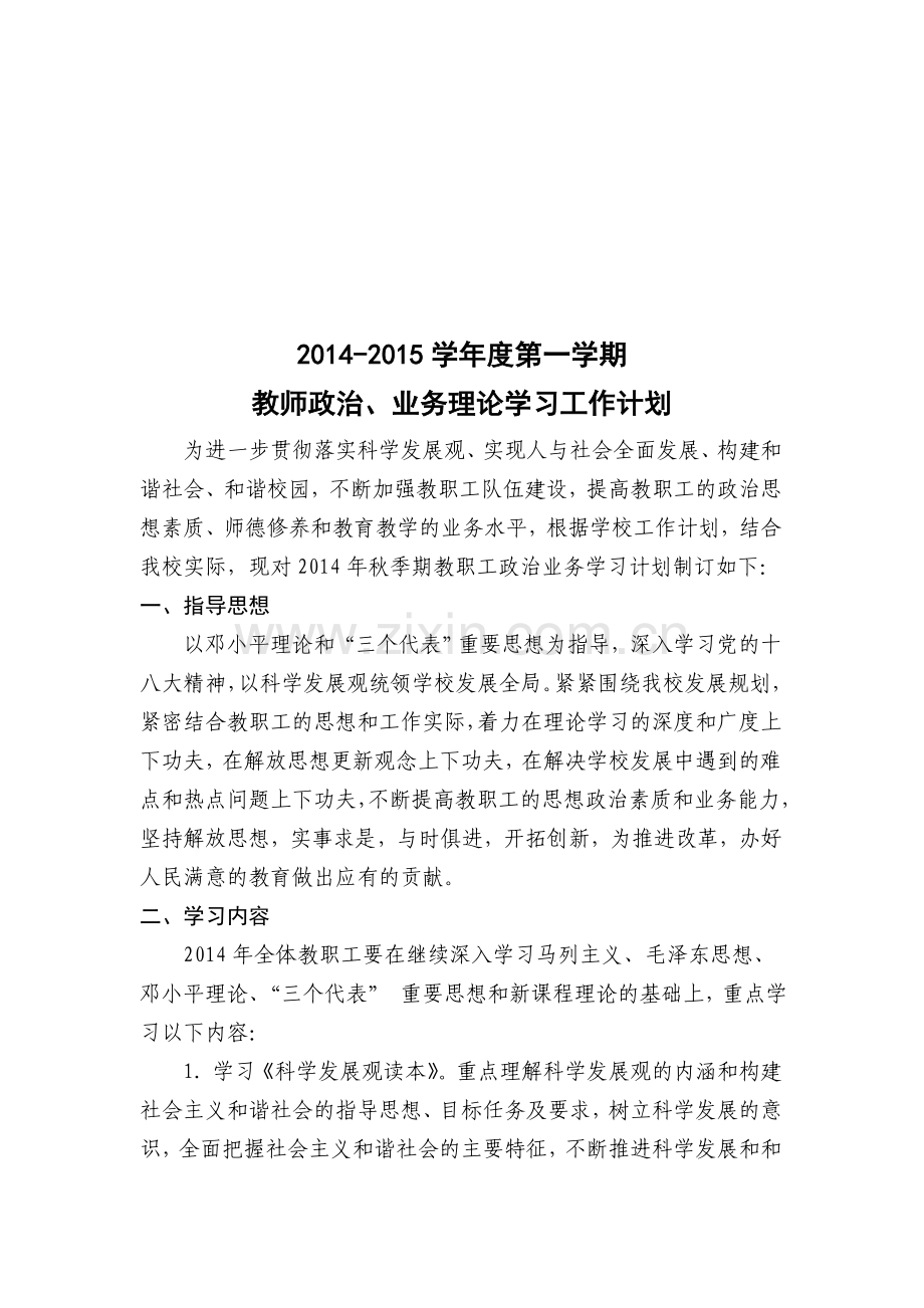 2013年秋季期教师政治业务学习计划.doc_第1页