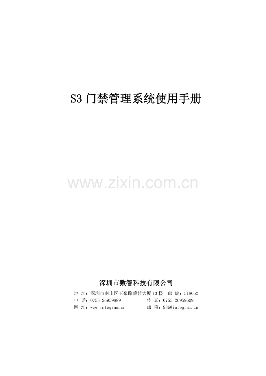 10-S3门禁管理系统使用手册.doc_第1页