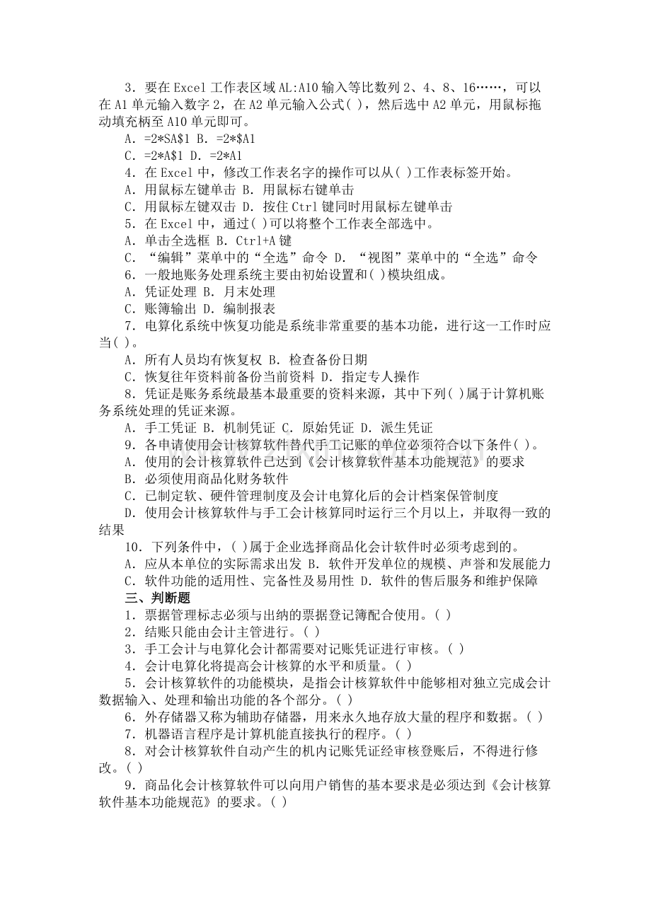 浙江省初级会计电算化模拟6.doc_第3页