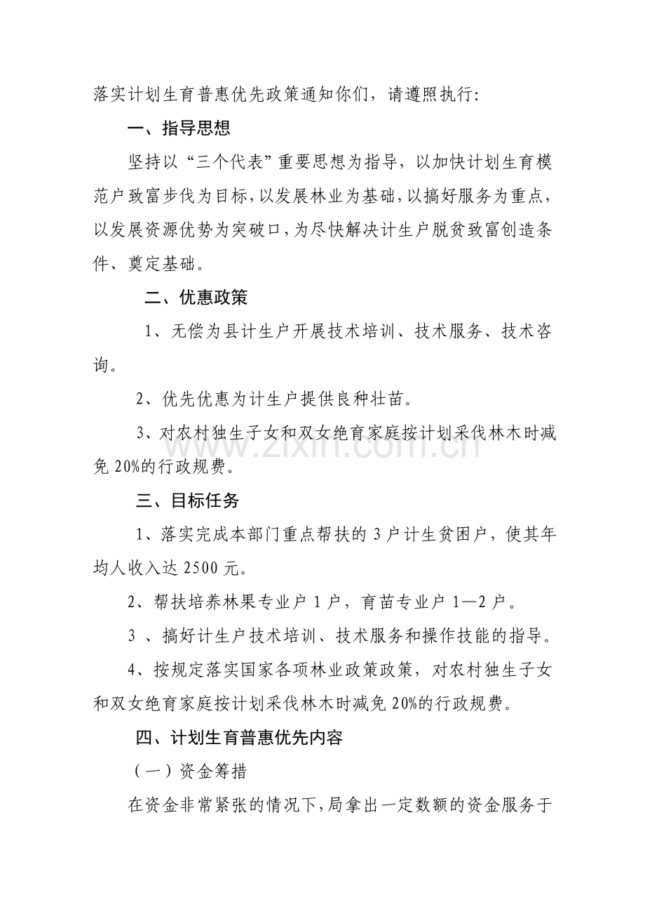 落实计划生育普惠优先政策的.doc_第2页