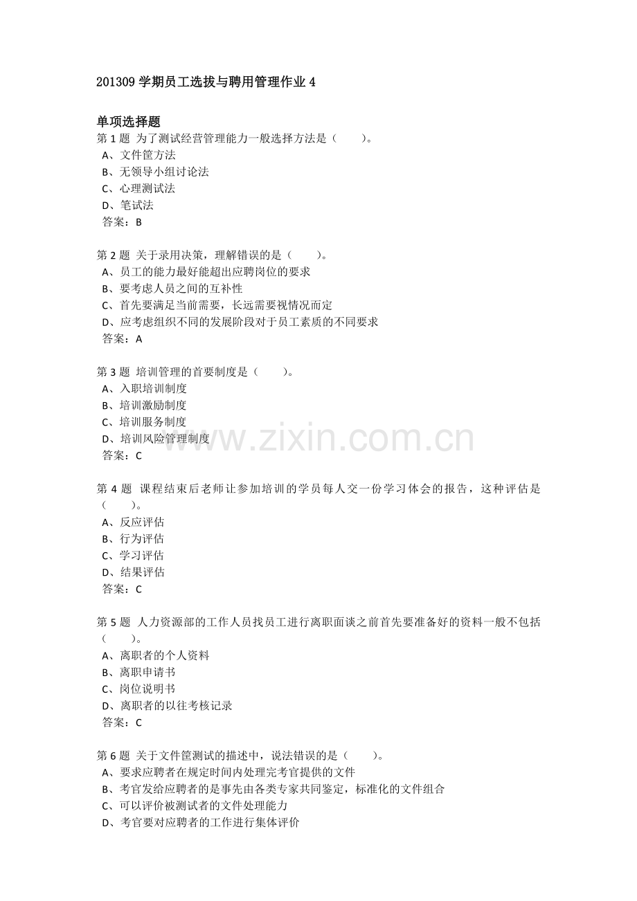 201309学期人员选拔与聘用管理作业4.doc_第1页