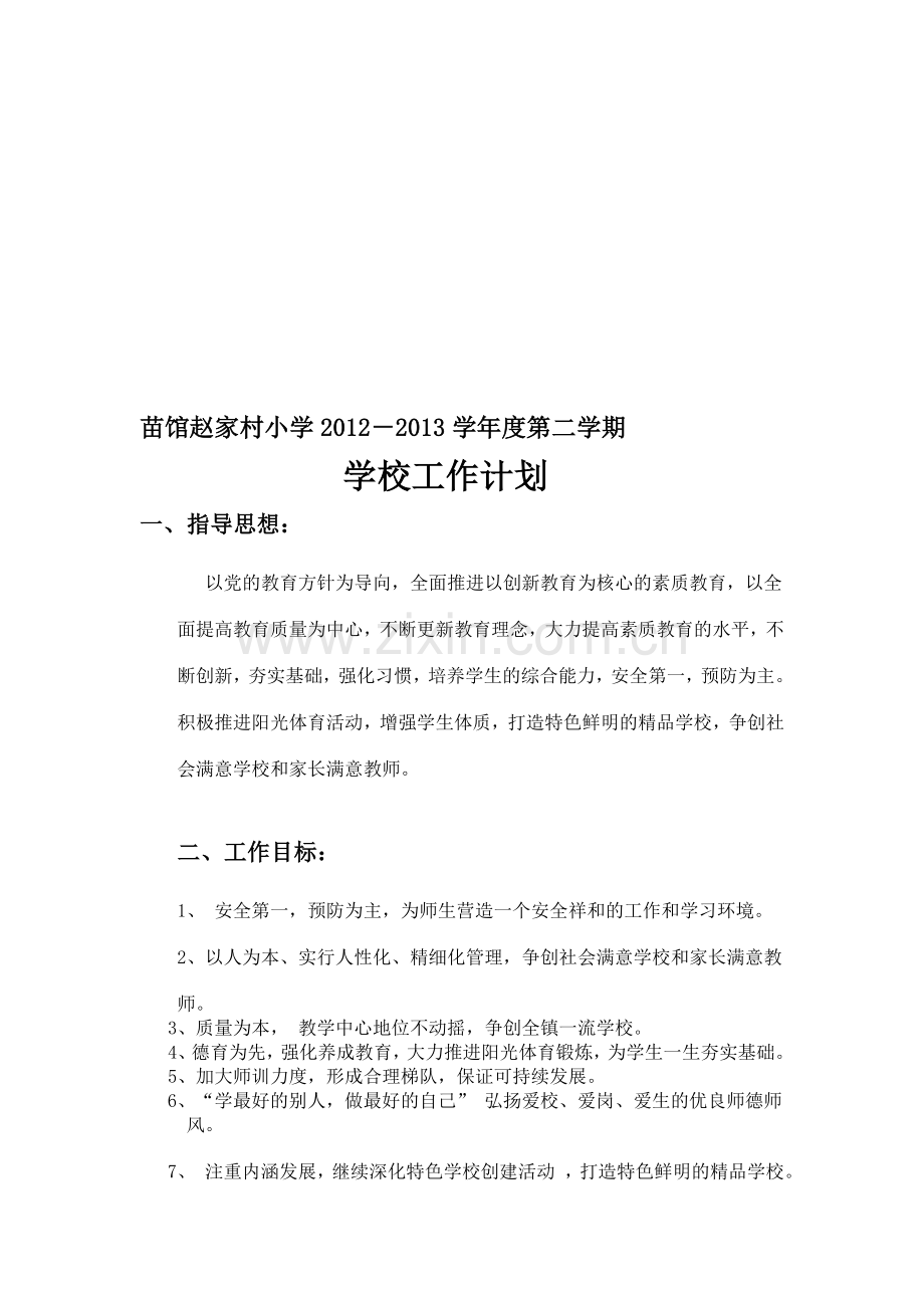 2012-2013学年度第二学期赵家村学校工作计划.doc_第1页