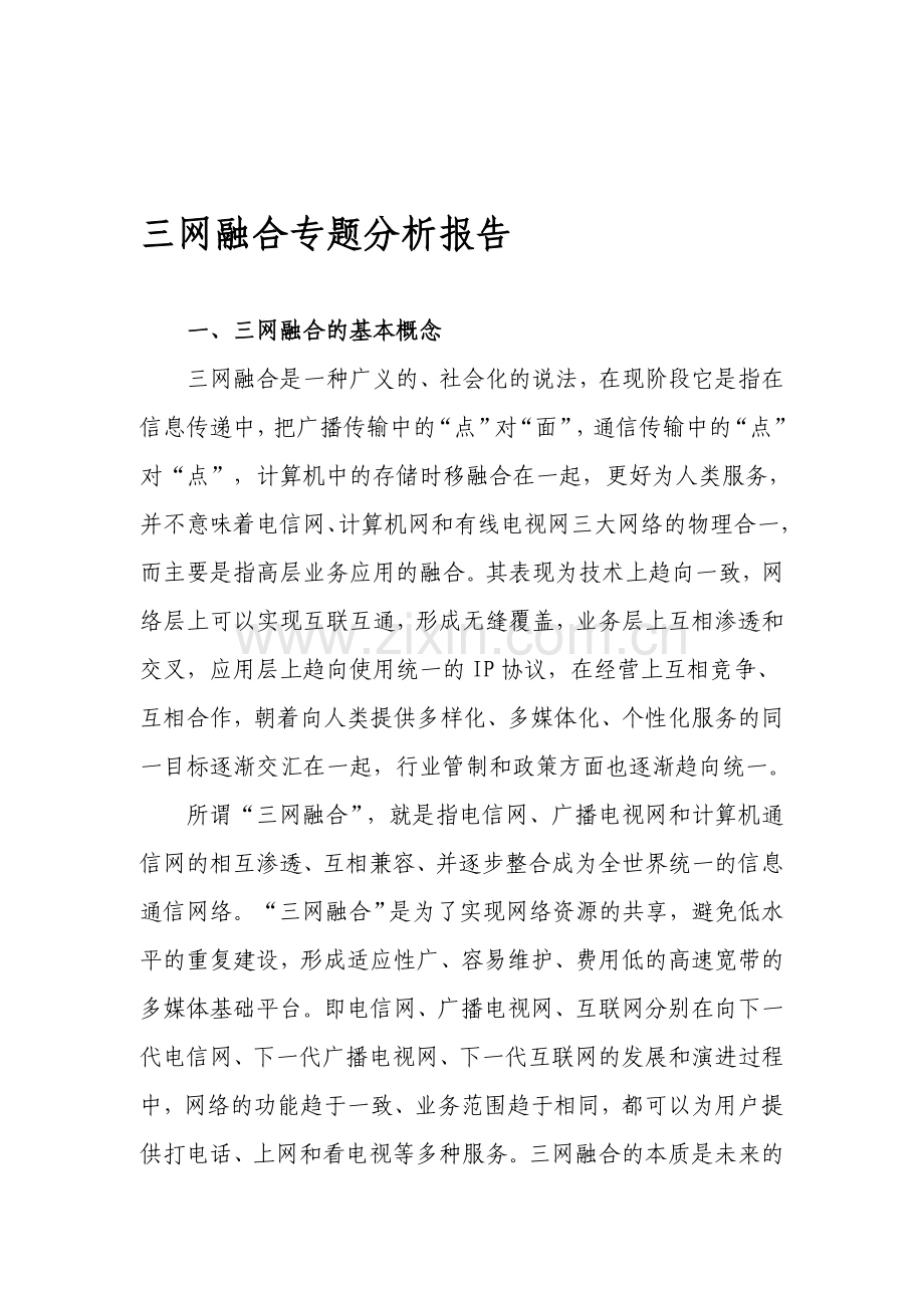 三网融合专题分析.doc_第1页