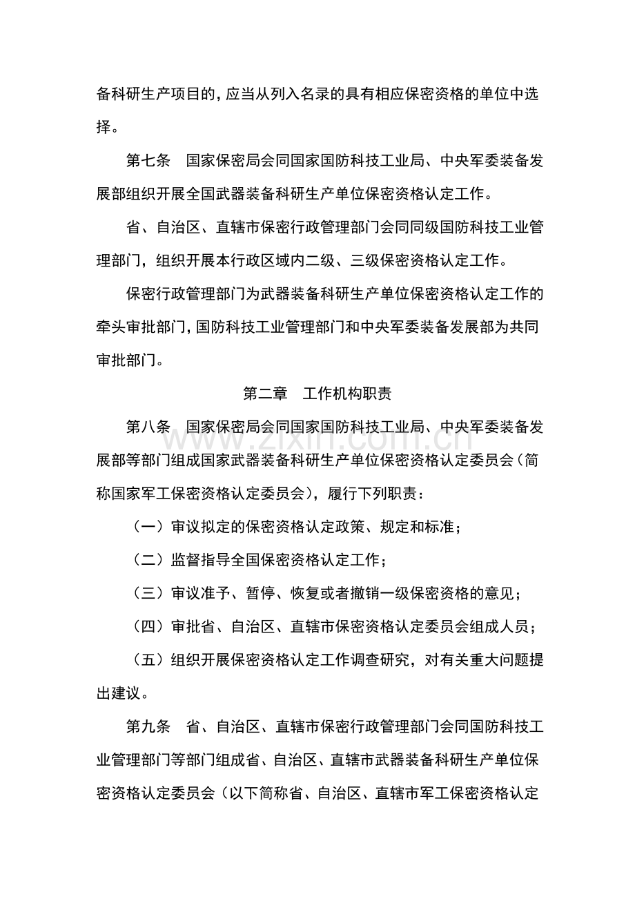 武器装备科研生产单位保密资格认定办法.doc_第2页