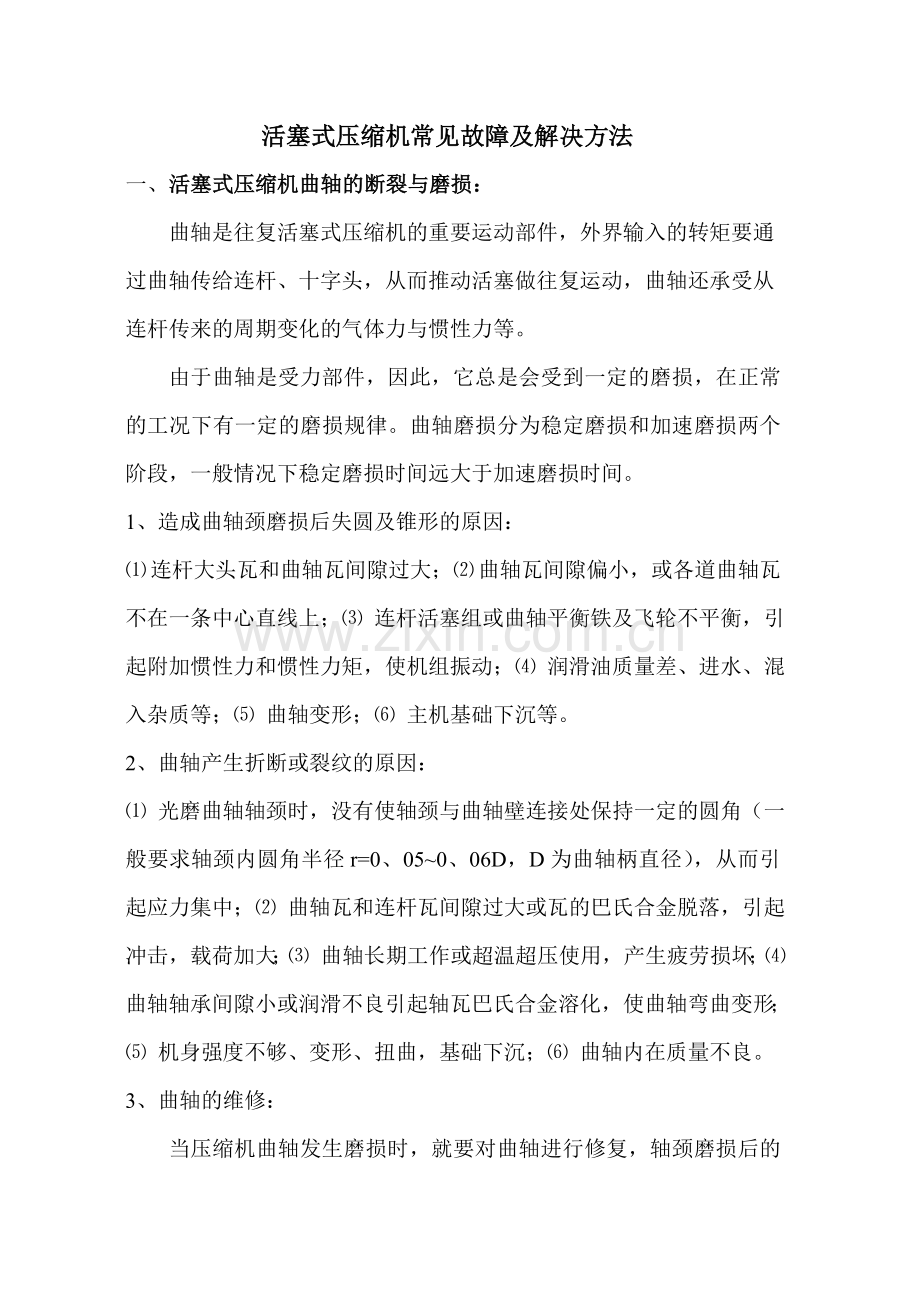 往复式压缩机常见故障及解决方法.doc_第1页