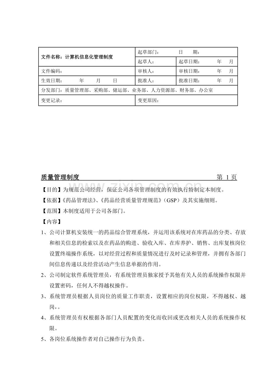 计算机信息化管理制度09.doc_第1页