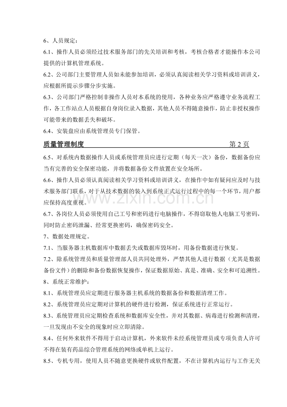 计算机信息化管理制度09.doc_第2页