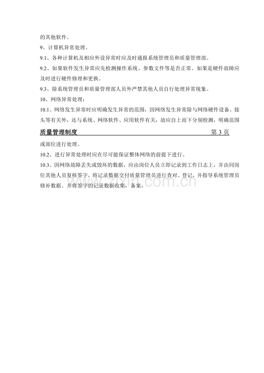 计算机信息化管理制度09.doc_第3页