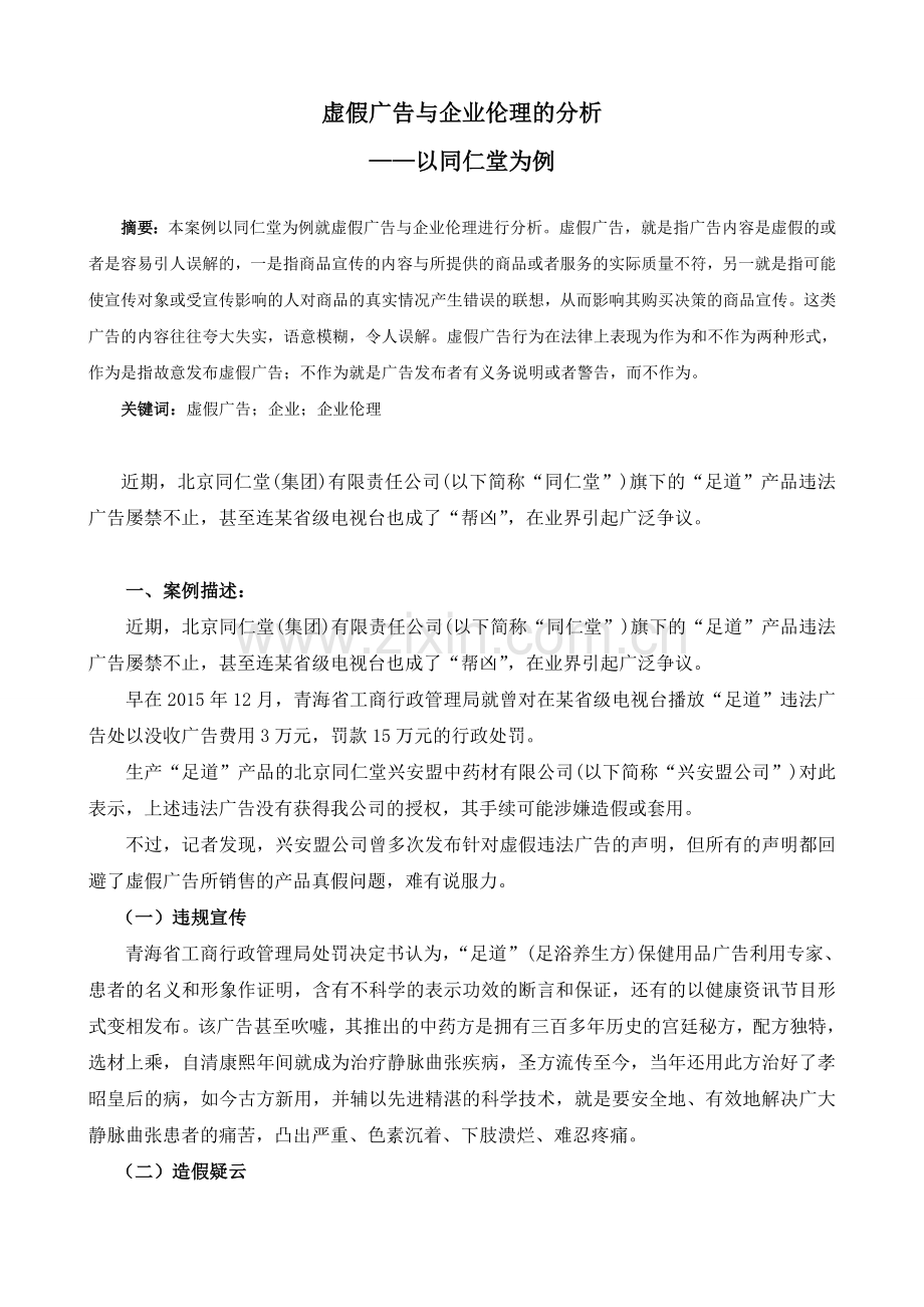 《企业伦理学》案例分析.doc_第2页