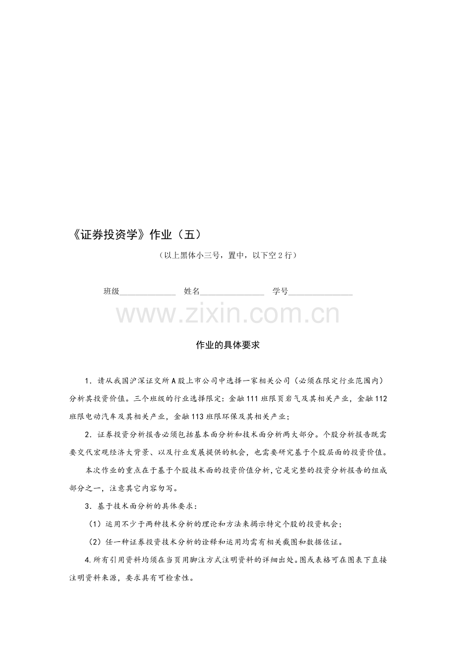 (金融11级作业五)个股投资分析报告书(模板).doc_第1页