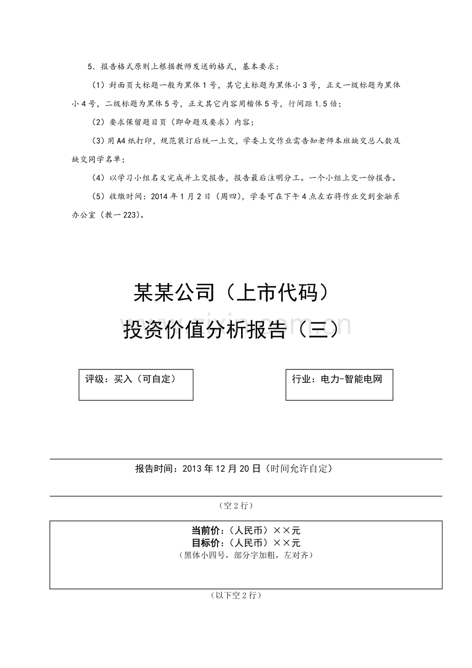 (金融11级作业五)个股投资分析报告书(模板).doc_第2页