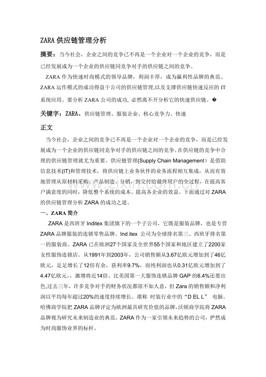 ZARA供应链管理分析.doc_第1页