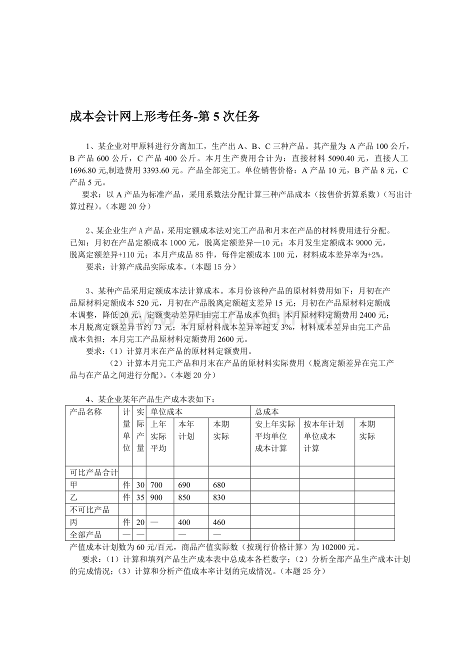 成本会计课程第5次网上形成性考核任务.doc_第1页