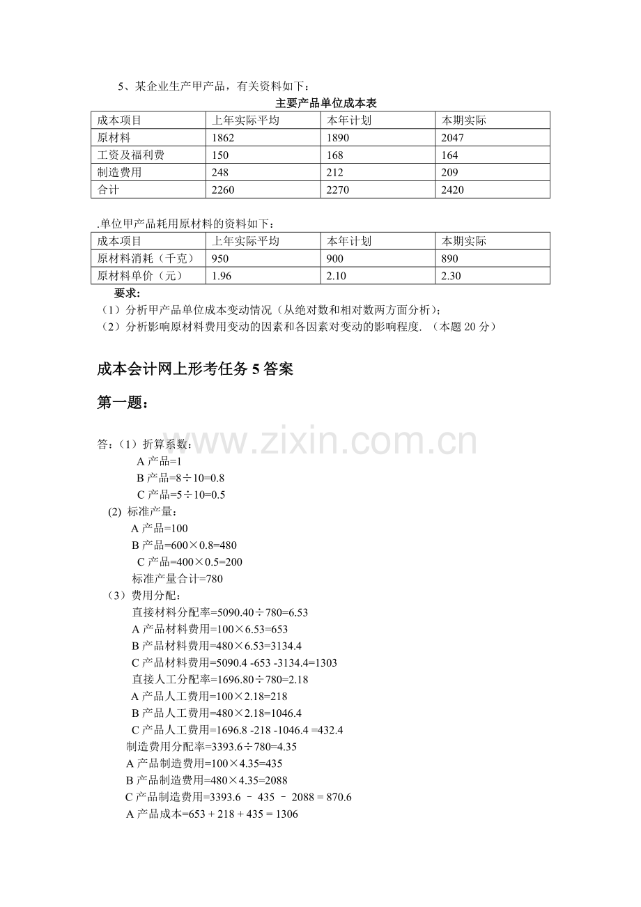 成本会计课程第5次网上形成性考核任务.doc_第2页