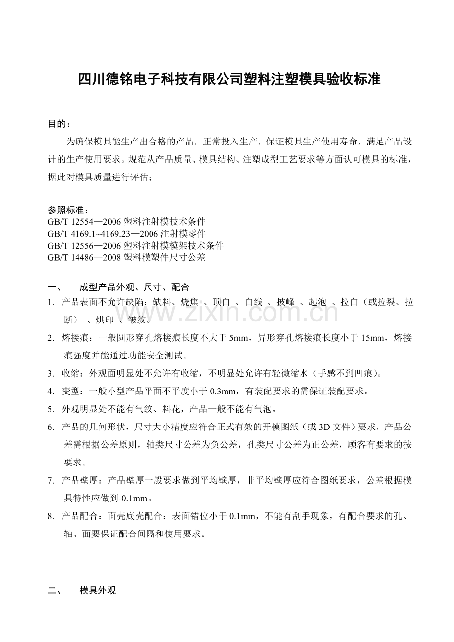 塑料注塑模具验收标准.doc_第1页