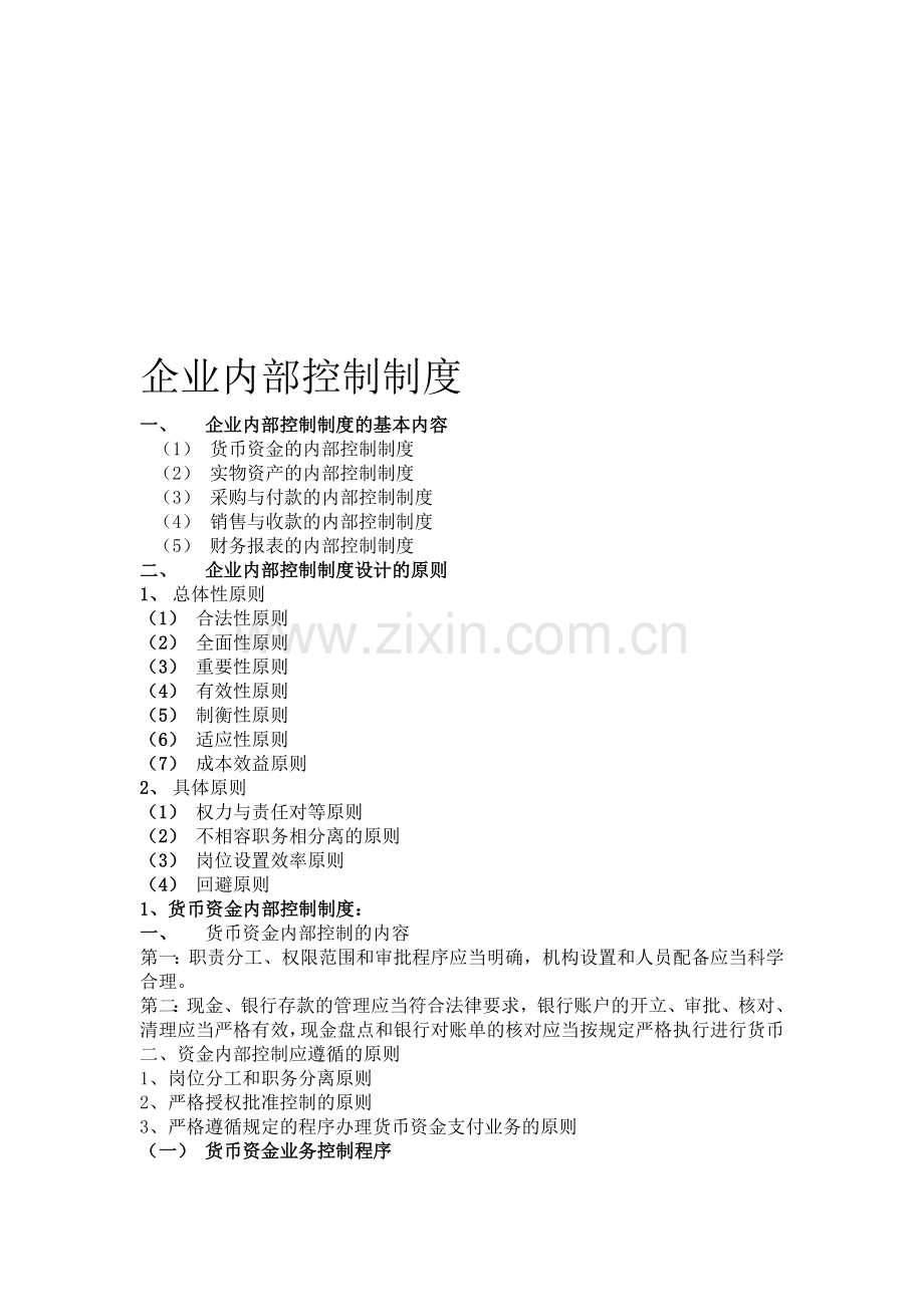 企业内部控制制度设计.doc_第1页