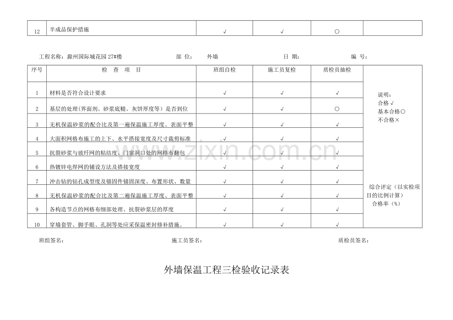 外墙保温工程三检验收记录表.doc_第3页