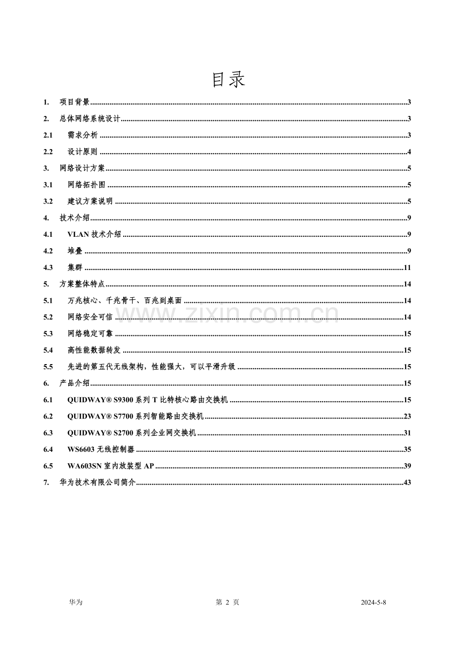 武钢成都现代综合物流园网络方案技术可行性研究报告.doc_第2页