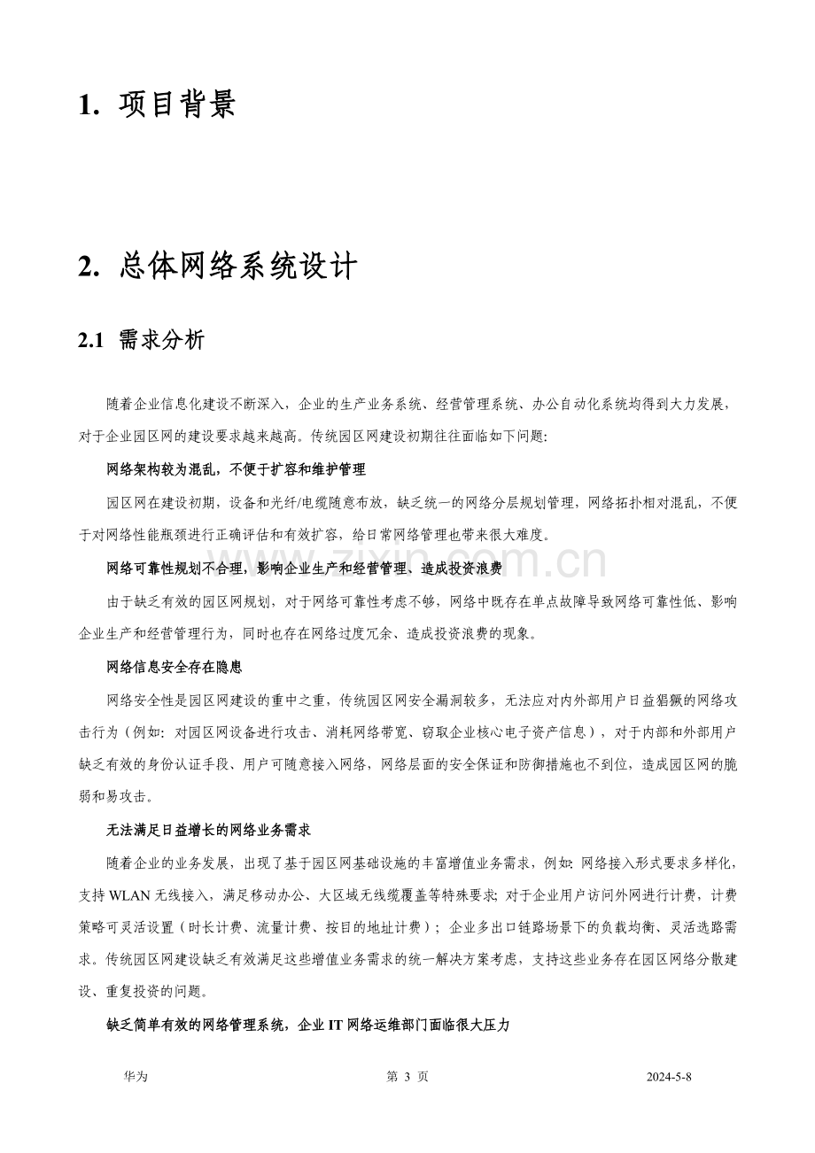 武钢成都现代综合物流园网络方案技术可行性研究报告.doc_第3页