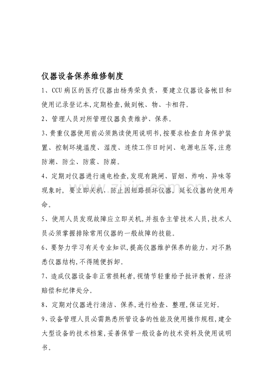 仪器设备保养维修制度.doc_第1页