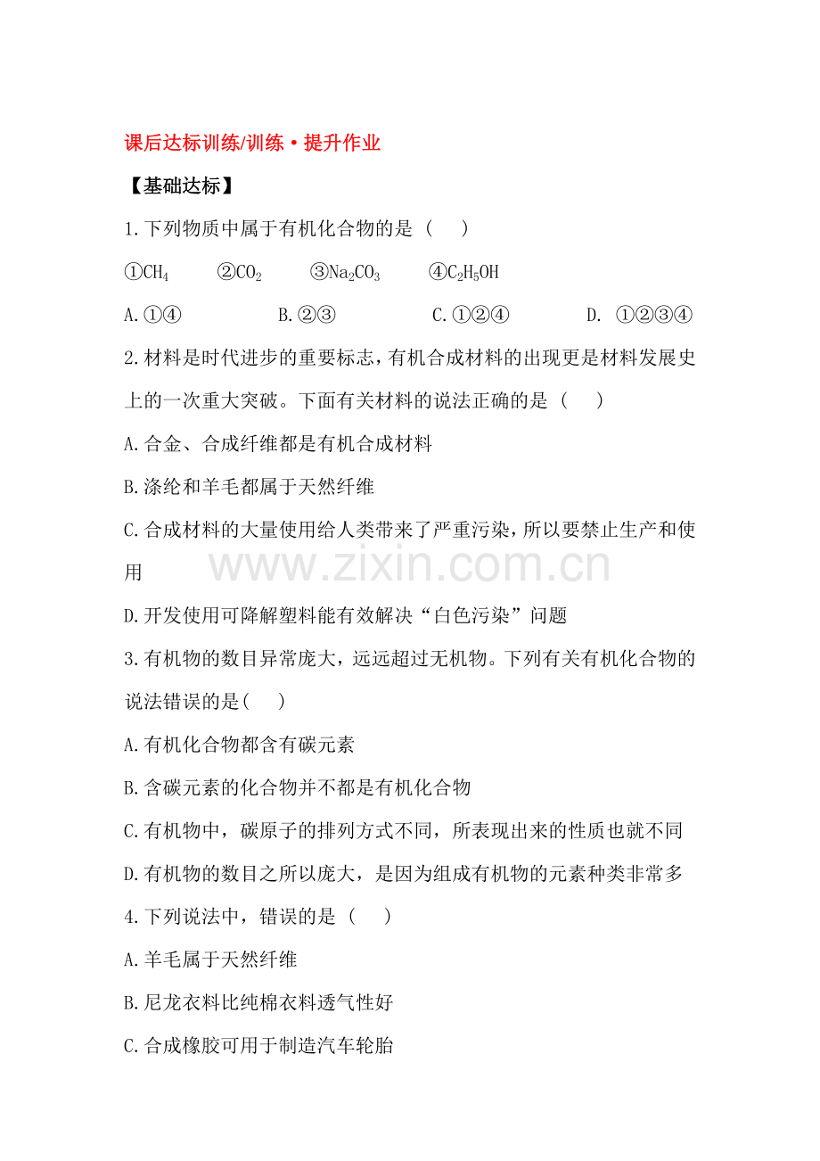 2016届九年级化学下册课后达标训练题20.doc_第1页