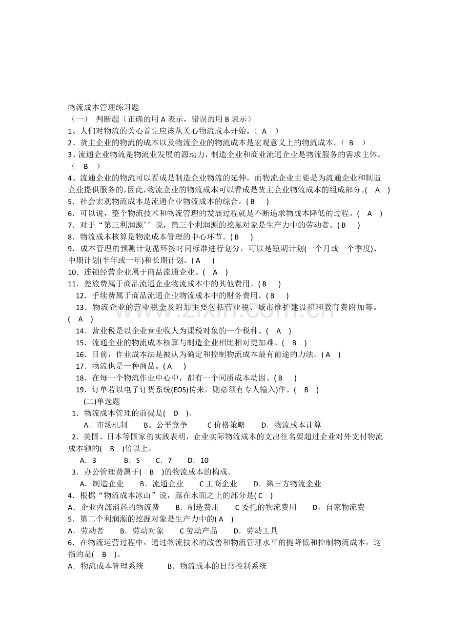 物流成本管理练习题.doc_第1页