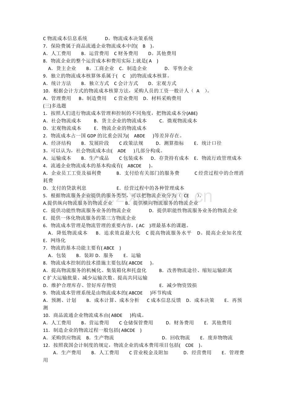 物流成本管理练习题.doc_第2页