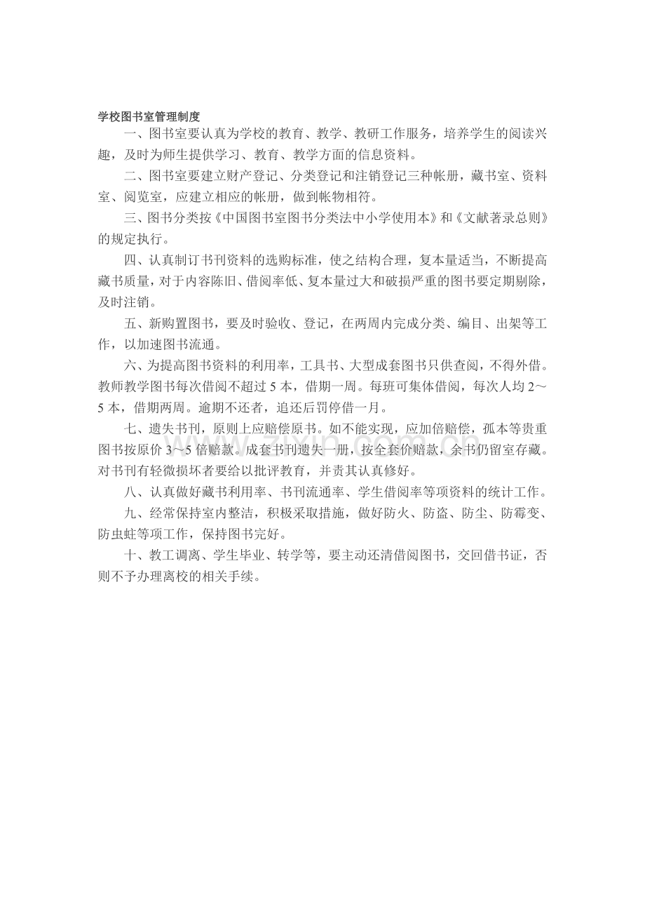 学校图书室管理制度1.doc_第1页